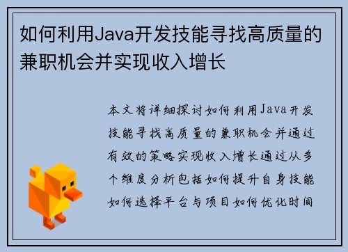 如何利用Java开发技能寻找高质量的兼职机会并实现收入增长
