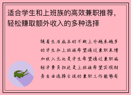 适合学生和上班族的高效兼职推荐，轻松赚取额外收入的多种选择