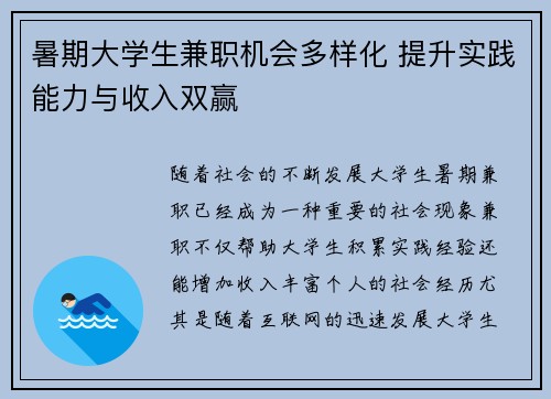 暑期大学生兼职机会多样化 提升实践能力与收入双赢