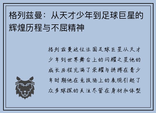 格列兹曼：从天才少年到足球巨星的辉煌历程与不屈精神