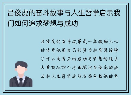 吕俊虎的奋斗故事与人生哲学启示我们如何追求梦想与成功