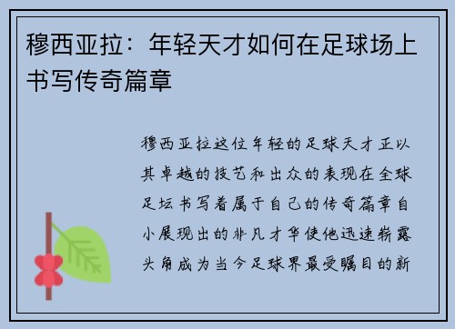 穆西亚拉：年轻天才如何在足球场上书写传奇篇章