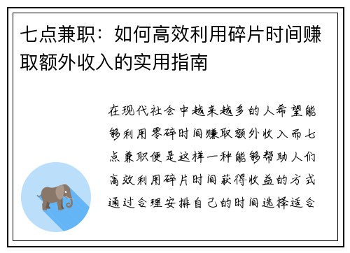 七点兼职：如何高效利用碎片时间赚取额外收入的实用指南