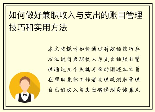 如何做好兼职收入与支出的账目管理技巧和实用方法