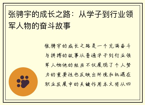 张骋宇的成长之路：从学子到行业领军人物的奋斗故事