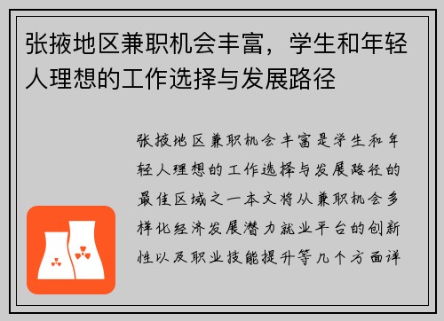 张掖地区兼职机会丰富，学生和年轻人理想的工作选择与发展路径