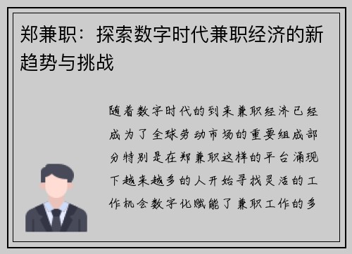 郑兼职：探索数字时代兼职经济的新趋势与挑战