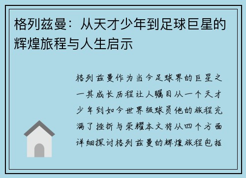 格列兹曼：从天才少年到足球巨星的辉煌旅程与人生启示