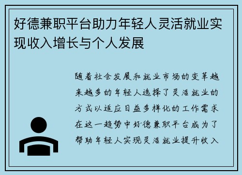 好德兼职平台助力年轻人灵活就业实现收入增长与个人发展