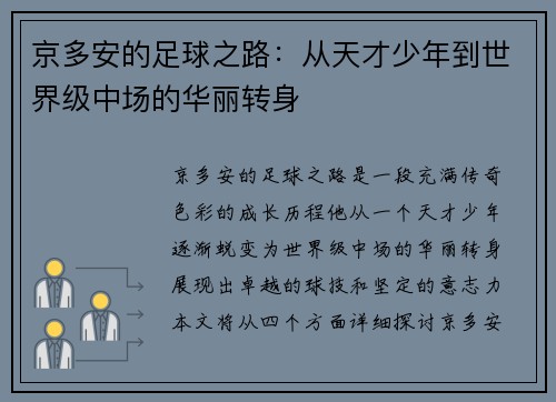 京多安的足球之路：从天才少年到世界级中场的华丽转身