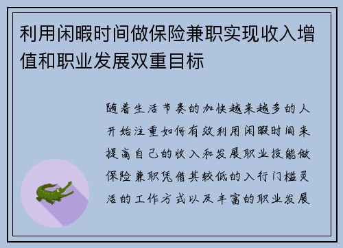 利用闲暇时间做保险兼职实现收入增值和职业发展双重目标