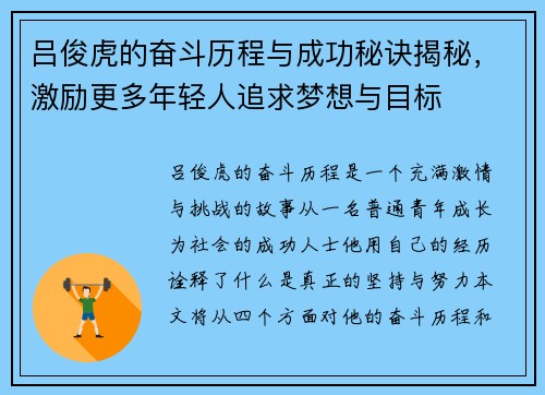 吕俊虎的奋斗历程与成功秘诀揭秘，激励更多年轻人追求梦想与目标