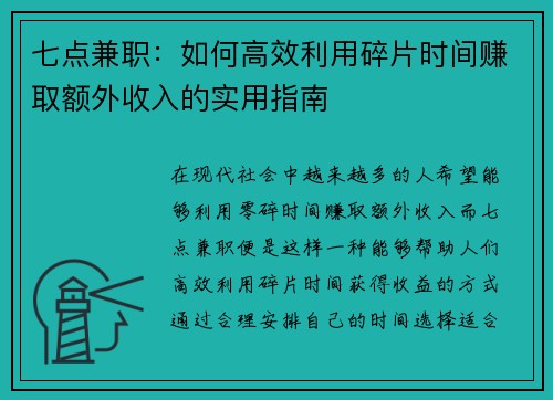 七点兼职：如何高效利用碎片时间赚取额外收入的实用指南