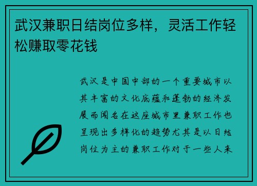 武汉兼职日结岗位多样，灵活工作轻松赚取零花钱