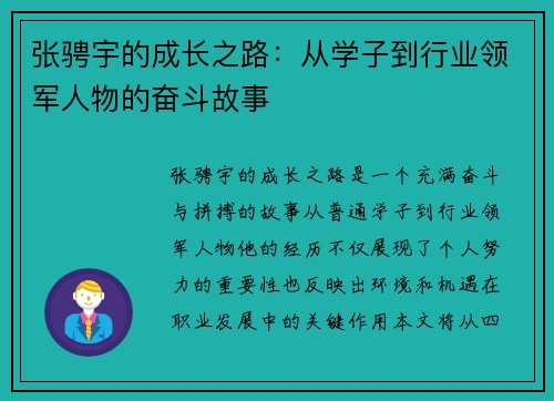 张骋宇的成长之路：从学子到行业领军人物的奋斗故事
