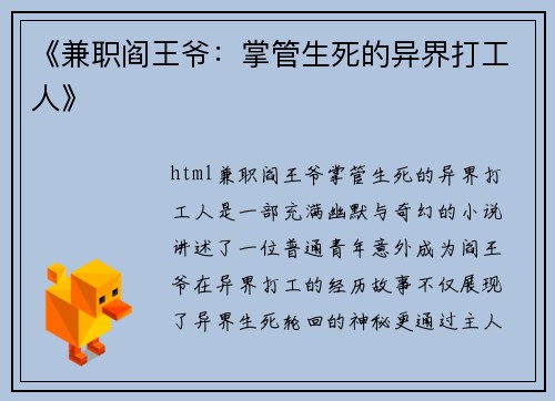 《兼职阎王爷：掌管生死的异界打工人》