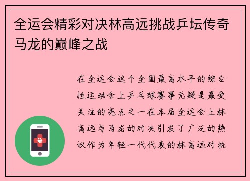 全运会精彩对决林高远挑战乒坛传奇马龙的巅峰之战