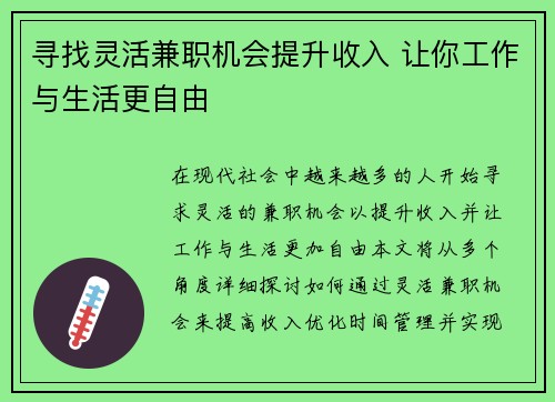 寻找灵活兼职机会提升收入 让你工作与生活更自由