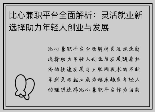 比心兼职平台全面解析：灵活就业新选择助力年轻人创业与发展