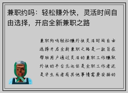 兼职约吗：轻松赚外快，灵活时间自由选择，开启全新兼职之路