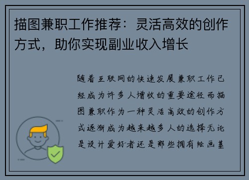 描图兼职工作推荐：灵活高效的创作方式，助你实现副业收入增长