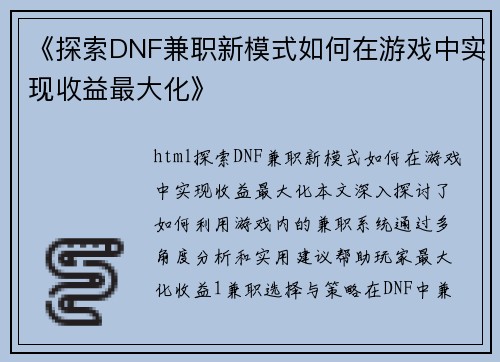 《探索DNF兼职新模式如何在游戏中实现收益最大化》