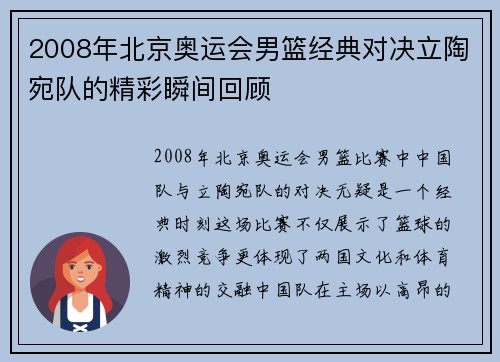 2008年北京奥运会男篮经典对决立陶宛队的精彩瞬间回顾