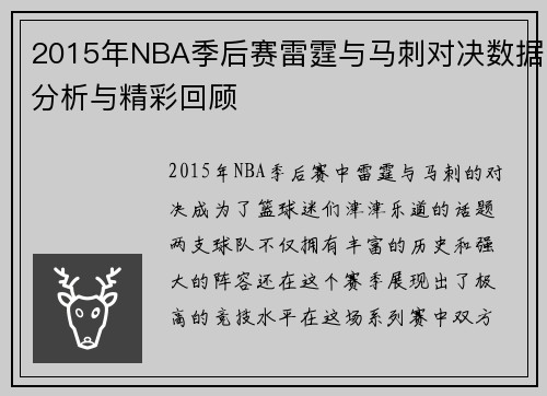 2015年NBA季后赛雷霆与马刺对决数据分析与精彩回顾