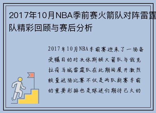 2017年10月NBA季前赛火箭队对阵雷霆队精彩回顾与赛后分析