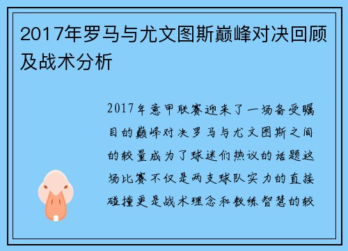 2017年罗马与尤文图斯巅峰对决回顾及战术分析