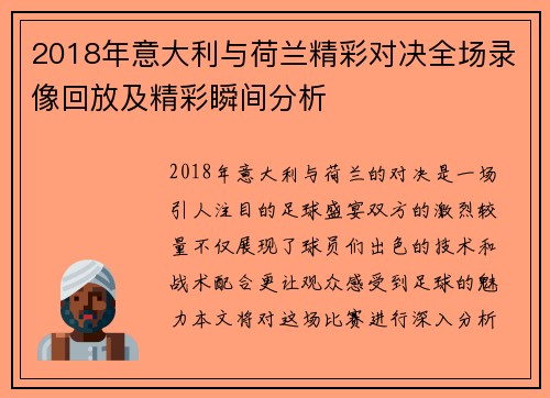 2018年意大利与荷兰精彩对决全场录像回放及精彩瞬间分析