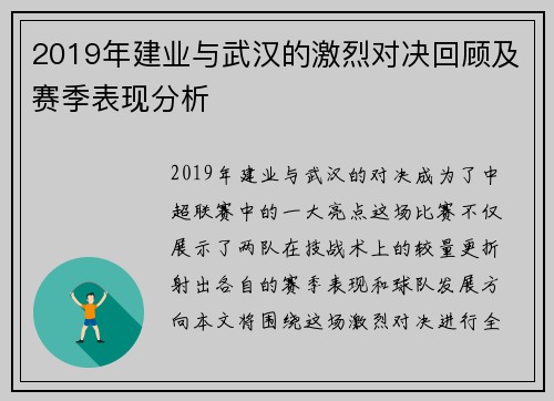 2019年建业与武汉的激烈对决回顾及赛季表现分析
