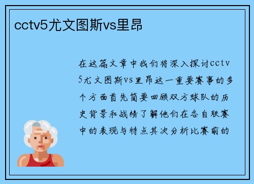 cctv5尤文图斯vs里昂