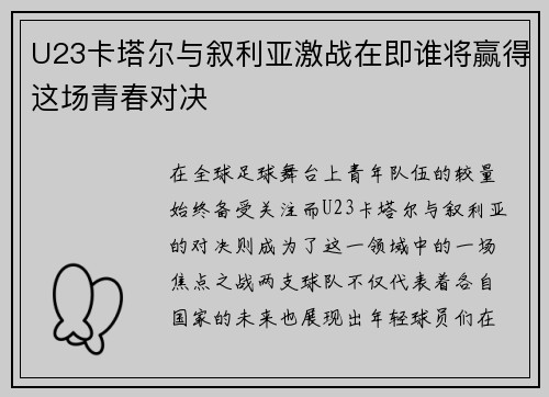 U23卡塔尔与叙利亚激战在即谁将赢得这场青春对决