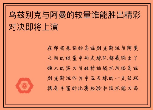 乌兹别克与阿曼的较量谁能胜出精彩对决即将上演