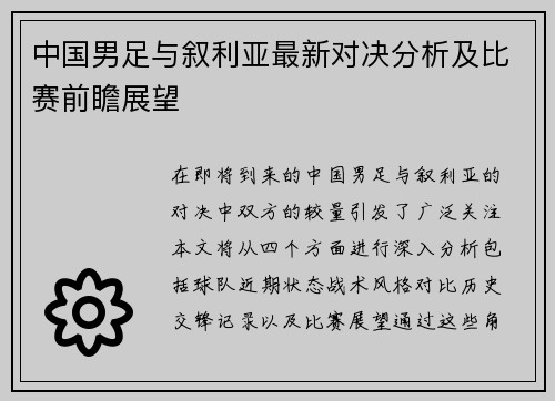 中国男足与叙利亚最新对决分析及比赛前瞻展望