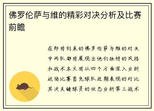 佛罗伦萨与维的精彩对决分析及比赛前瞻