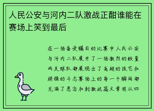 人民公安与河内二队激战正酣谁能在赛场上笑到最后
