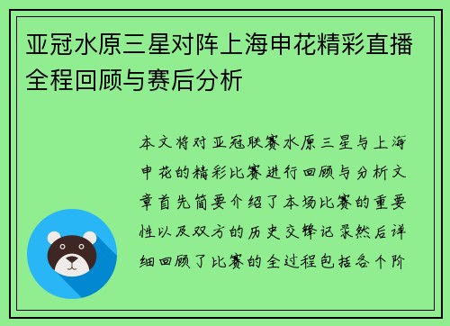 亚冠水原三星对阵上海申花精彩直播全程回顾与赛后分析