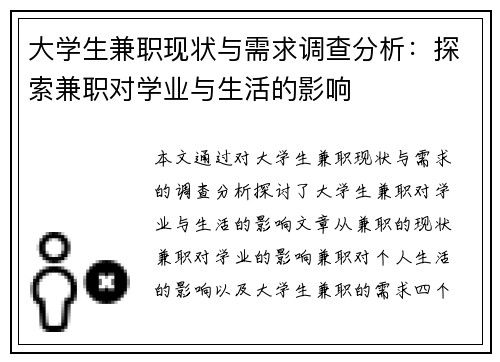 大学生兼职现状与需求调查分析：探索兼职对学业与生活的影响