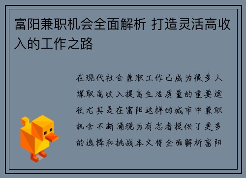 富阳兼职机会全面解析 打造灵活高收入的工作之路