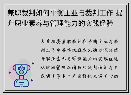 兼职裁判如何平衡主业与裁判工作 提升职业素养与管理能力的实践经验