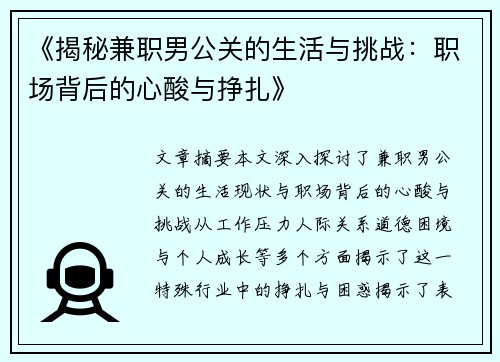 《揭秘兼职男公关的生活与挑战：职场背后的心酸与挣扎》