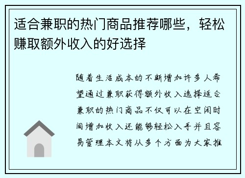 适合兼职的热门商品推荐哪些，轻松赚取额外收入的好选择