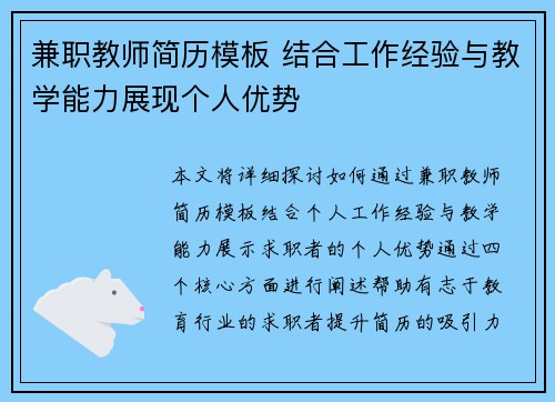 兼职教师简历模板 结合工作经验与教学能力展现个人优势