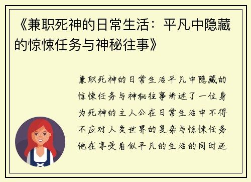 《兼职死神的日常生活：平凡中隐藏的惊悚任务与神秘往事》