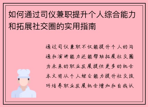 如何通过司仪兼职提升个人综合能力和拓展社交圈的实用指南