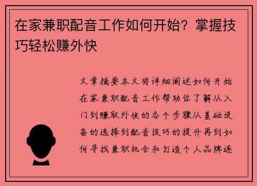 在家兼职配音工作如何开始？掌握技巧轻松赚外快