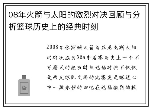 08年火箭与太阳的激烈对决回顾与分析篮球历史上的经典时刻