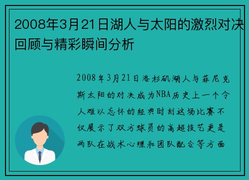 2008年3月21日湖人与太阳的激烈对决回顾与精彩瞬间分析